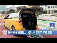 대전 장애인콜택시, 충남 전역으로 운행 확대