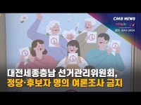 대전세종충남 선거관리위원회, 정당·후보자 명의 여론조사 금지