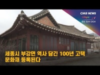 세종시 부강면 역사 담긴 100년 고택 문화재 등록된다