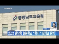충남도교육청, 2024 충남형 늘봄학교 1학기 118개교 운영