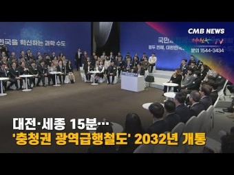 대전-세종 15분… 충청권 광역급행철도 2032년 개통