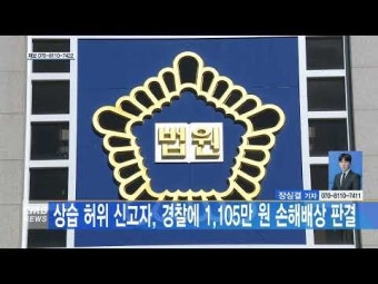 상습 허위 신고자, 경찰에 1,105만 원 손해배상 판결