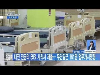 대전 전공의 59% 사직서 제출… 무단결근 161명 업무개시명령