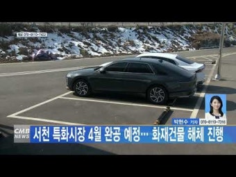 서천 특화시장 4월 완공 예정… 화재건물 해체 진행