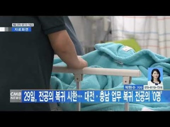 29일, 전공의 복귀 시한… 대전·충남 업무 복귀 전공의 0명