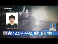 충남 소방관 주유소 대형 화재 막아