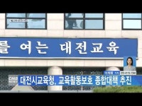 대전시교육청, 교육활동보호 종합대책 추진