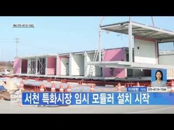 서천 특화시장 임시 모듈러 설치 시작