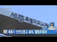 세종시 안전신문고 46% 불법주정차