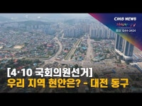 [4.10 국회의원선거] 우리 지역 현안은 - 대전 동구