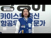 [4.10 국회의원선거] 후보자를 만나다 - 대전 유성구을 황정아