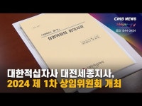 대한적십자사 대전세종지사 2024 제1차 상임위원회 개최