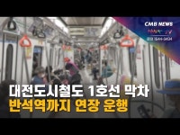 대전도시철도 1호선 막차 반석역까지 연장 운행
