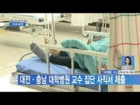 대전·충남 대학병원 교수 집단 사직서 제출