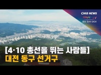 [4.10 총선을 뛰는 사람들] 대전 동구 선거구
