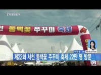 제22회 서천 동백꽃 주꾸미 축제 22만 명 방문