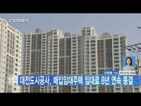 대전도시공사, 매입임대주택 임대료 8년 연속 동결