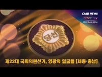 제22대 국회의원 선거, 영광의 얼굴들 [세종‧충남]