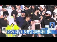 2024 대청호 벚꽃길 마라톤대회 열려