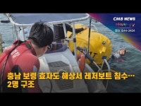 충남 보령 효자도 해상서 레저보트 침수… 2명 구조