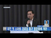 대전 첫 스마트 경로당 동구 용운동에 개관