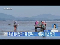 충남 토지면적 1위 공주시… 계룡시 최소 면적