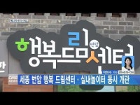 세종 번암 행복 드림센터, 실내놀이터 동시 개관