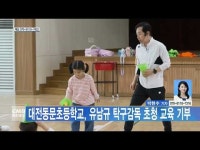 대전동문초등학교, 유남규 탁구감독 초청 교육 기부