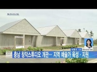충남 창작스튜디오 개관… 지역 예술가 육성․지원