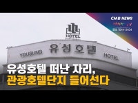 유성호텔 떠난 자리, 관광호텔단지 들어선다