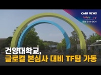 건양대학교, 글로컬 본심사 대비 TF팀 가동