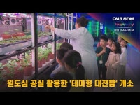 원도심 공실 활용한 테마형 대전팜 개소
