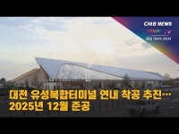대전 유성복합터미널 연내 착공 추진…  2025년 12월 준공