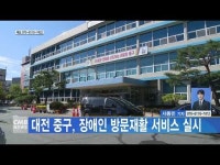 대전 중구, 장애인 방문재활 서비스 실시