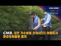 CMB, 대전 가수원동 은아3단지 아파트서 환경정화활동 펼쳐