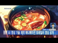 AI 영상 기술 제작 애니메이션 트레일러 영상 공개