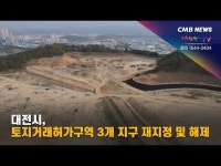 대전시, 토지거래허가구역 3개 지구 재지정 및 해제