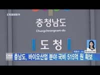 충남도, 바이오산업 분야 국비 515억 원 확보