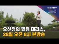 오선정의 힐링 테라스, 28일 오전 8시 본방송