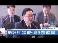 대전시, 대덕특구 민간 기업 방문… 바이오 분야 육성 협력