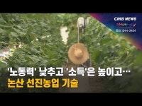 노동력 낮추고 소득은 높이고… 논산 선진농업 기술