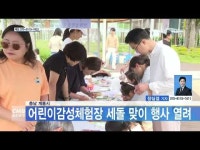 충남 계룡시, 어린이감성체험장 세돌 맞이 행사 열려