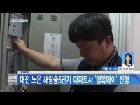 CMB, 대전 노은 해랑숲5단지 아파트서 행복데이 진행