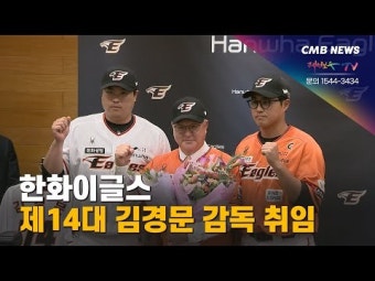 한화이글스 제14대 김경문 감독 취임