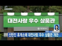 신탄진 휴게소에 대전사랑 우수 상품관 개관