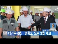 대전 대전둔곡초·중학교 오는 9월 개교