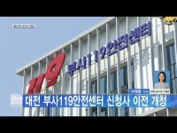 대전 부사119안전센터 신청사 이전 개청