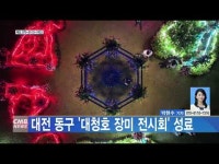 대전 동구 대청호 장미 전시회 성료
