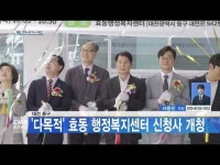 대전 동구, 다목적 효동 행정복지센터 신청사 개청