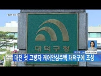 대전 첫 고령자 케어안심주택 대덕구에 조성